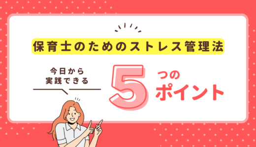 今日から実践！保育士のためのストレス管理法：心が軽くなる5つの方法